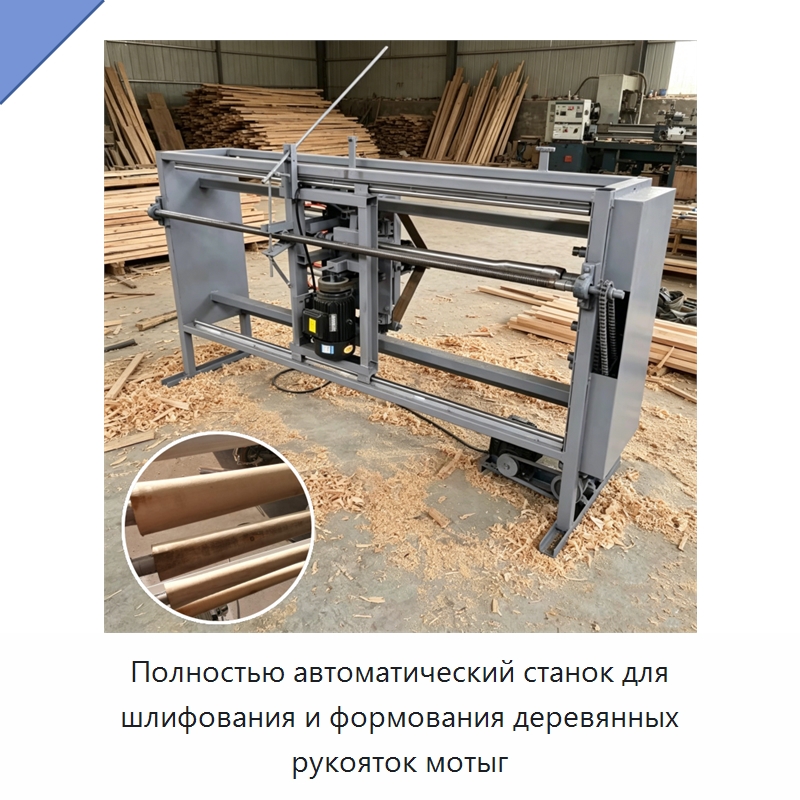 Полностью автоматический станок для шлифования и формования деревянных рукояток мотыг — Специальное деревообрабатывающее оборудование
