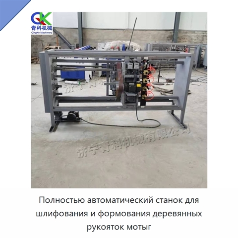 Полностью автоматический станок для шлифования и формования деревянных рукояток мотыг