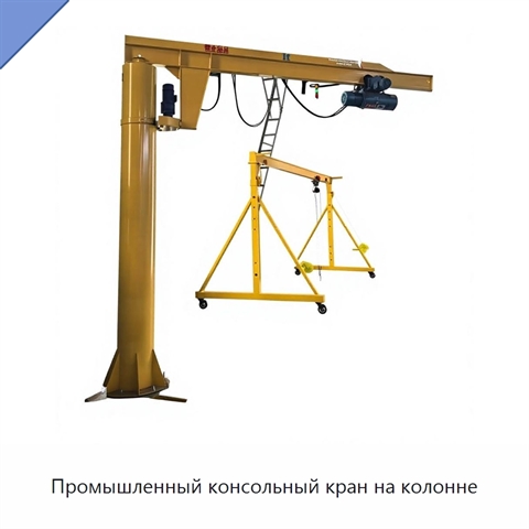 Промышленный консольный кран на колонне