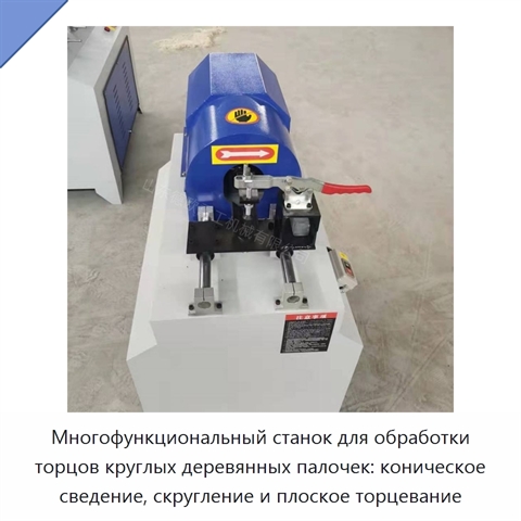 Многофункциональный станок для обработки торцов круглых деревянных палочек: коническое сведение, скругление и плоское торцевание
