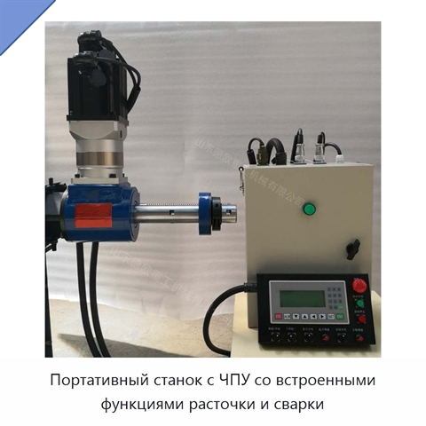 Портативный станок с ЧПУ со встроенными функциями расточки и сварки