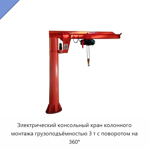 Электрический консольный кран колонного монтажа грузоподъёмностью 3 т с поворотом на 360°