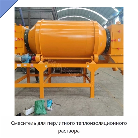 Смеситель для перлитного теплоизоляционного раствора