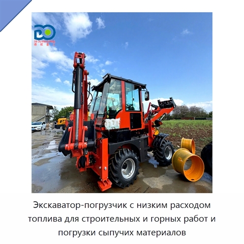 Экскаватор-погрузчик с низким расходом топлива для строительных и горных работ и погрузки сыпучих материалов