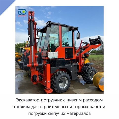 Экскаватор-погрузчик с низким расходом топлива для строительных и горных работ и погрузки сыпучих материалов