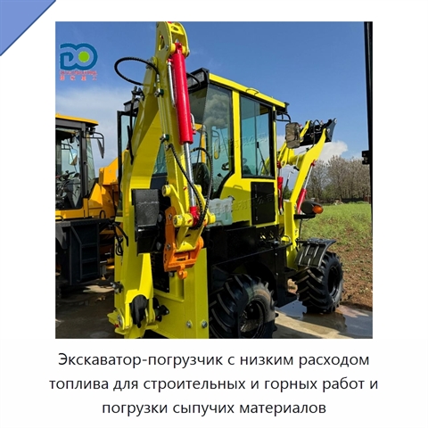 Экскаватор-погрузчик с низким расходом топлива для строительных и горных работ и погрузки сыпучих материалов