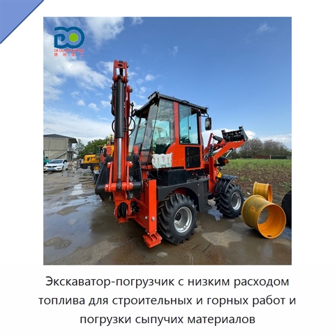 Экскаватор-погрузчик с низким расходом топлива для строительных и горных работ и погрузки сыпучих материалов