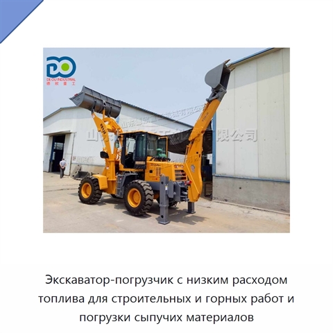 Экскаватор-погрузчик с низким расходом топлива для строительных и горных работ и погрузки сыпучих материалов