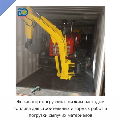 Экскаватор-погрузчик с низким расходом топлива для строительных и горных работ и погрузки сыпучих материалов