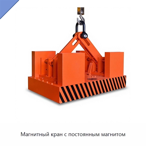 Магнитный кран с постоянным магнитом