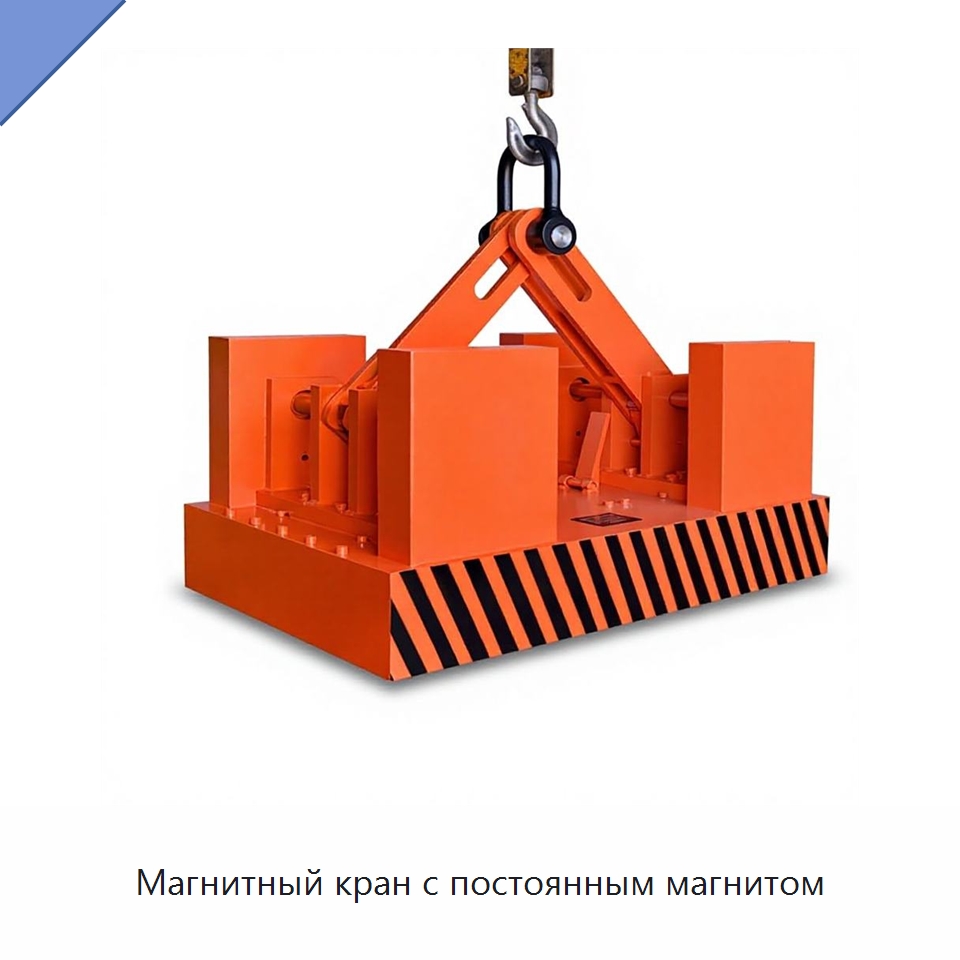 Магнитный кран с постоянным магнитом — Магнитные грузозахваты