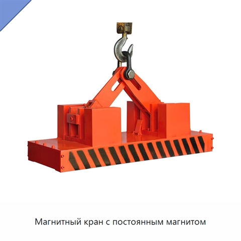 Магнитный кран с постоянным магнитом