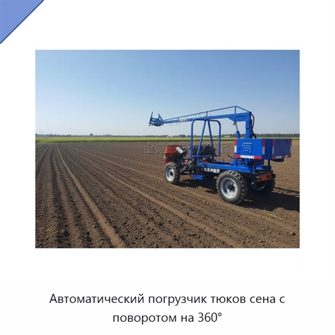 Автоматический погрузчик тюков сена с поворотом на 360°