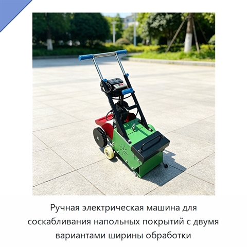 Ручная электрическая машина для соскабливания напольных покрытий с двумя вариантами ширины обработки