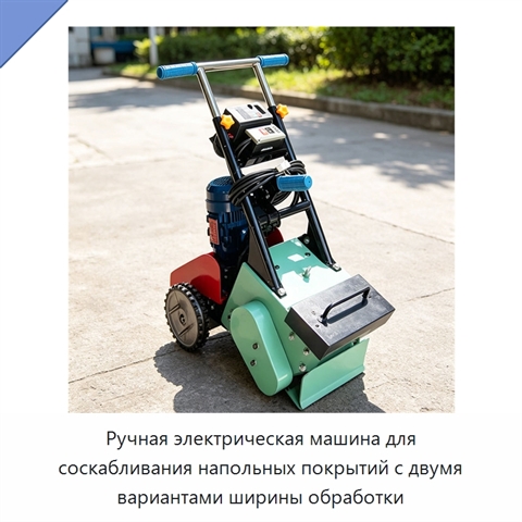Ручная электрическая машина для соскабливания напольных покрытий с двумя вариантами ширины обработки