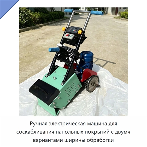 Ручная электрическая машина для соскабливания напольных покрытий с двумя вариантами ширины обработки
