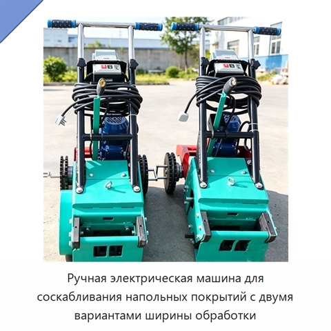Ручная электрическая машина для соскабливания напольных покрытий с двумя вариантами ширины обработки