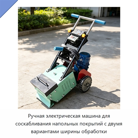 Ручная электрическая машина для соскабливания напольных покрытий с двумя вариантами ширины обработки