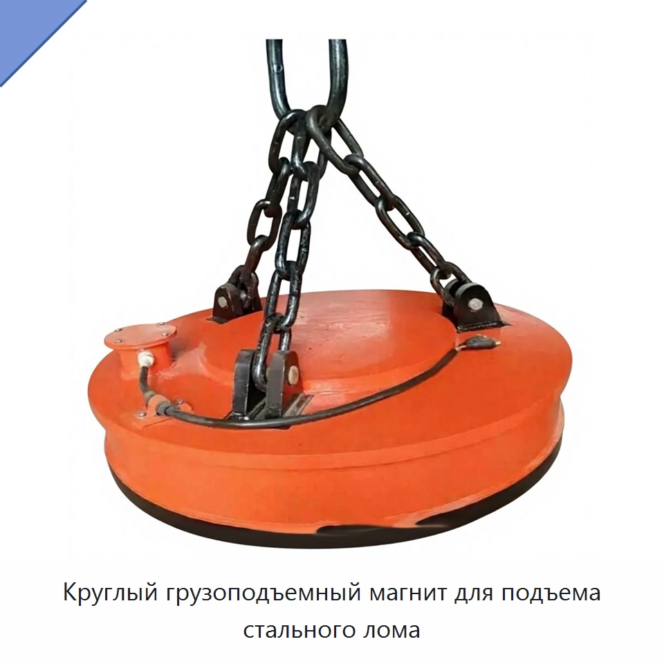 Круглый грузоподъемный магнит для подъема стального лома — Грузоподъемные магниты