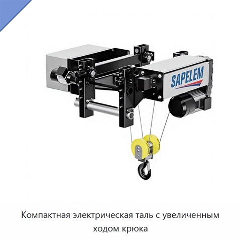 Компактная электрическая таль с увеличенным ходом крюка