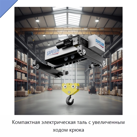 Компактная электрическая таль с увеличенным ходом крюка