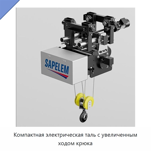 Компактная электрическая таль с увеличенным ходом крюка