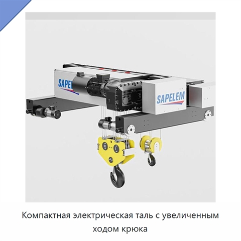 Компактная электрическая таль с увеличенным ходом крюка