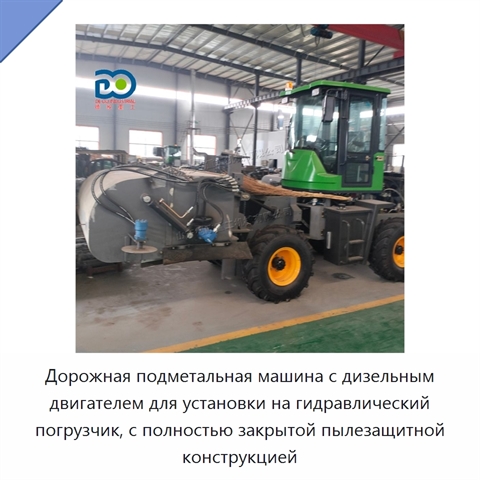 Дорожная подметальная машина с дизельным двигателем для установки на гидравлический погрузчик, с полностью закрытой пылезащитной конструкцией
