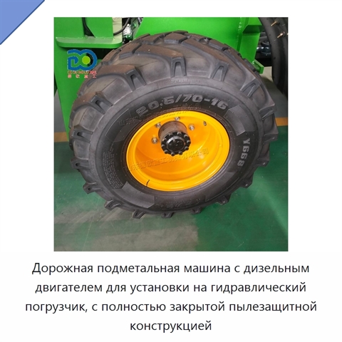 Дорожная подметальная машина с дизельным двигателем для установки на гидравлический погрузчик, с полностью закрытой пылезащитной конструкцией