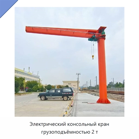 Электрический консольный кран грузоподъёмностью 2 т