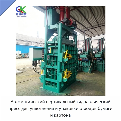 Автоматический вертикальный гидравлический пресс для уплотнения и упаковки отходов бумаги и картона