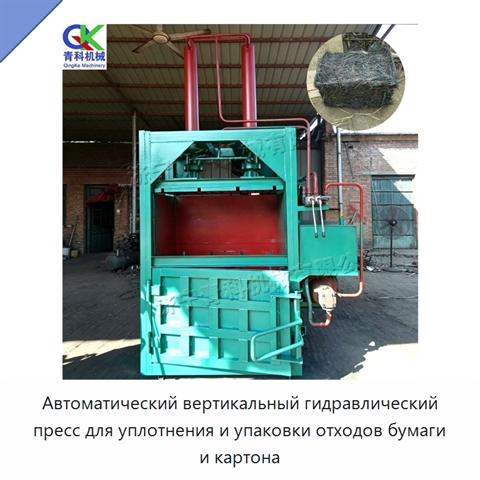 Автоматический вертикальный гидравлический пресс для уплотнения и упаковки отходов бумаги и картона