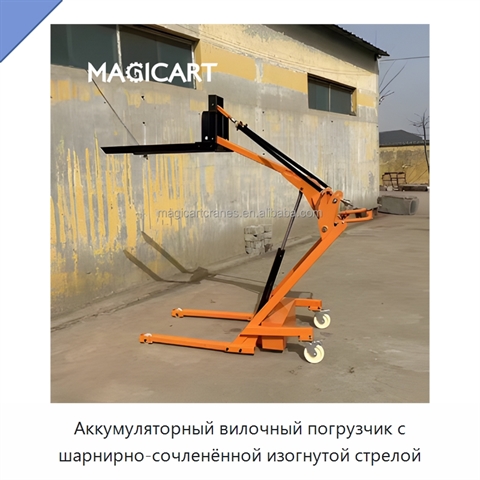 Аккумуляторный вилочный погрузчик с шарнирно-сочленённой изогнутой стрелой