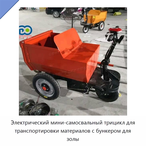 Электрический мини-самосвальный трицикл для транспортировки материалов с бункером для золы
