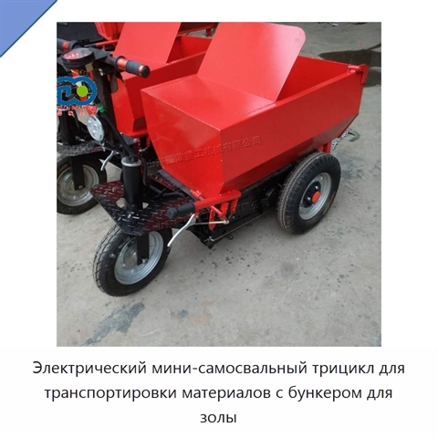 Электрический мини-самосвальный трицикл для транспортировки материалов с бункером для золы