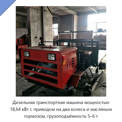 Дизельная транспортная машина мощностью 18,64 кВт с приводом на два колеса и масляным тормозом, грузоподъёмность 5–6 т