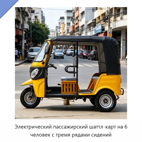 Электрический пассажирский шаттл-карт на 6 человек с тремя рядами сидений