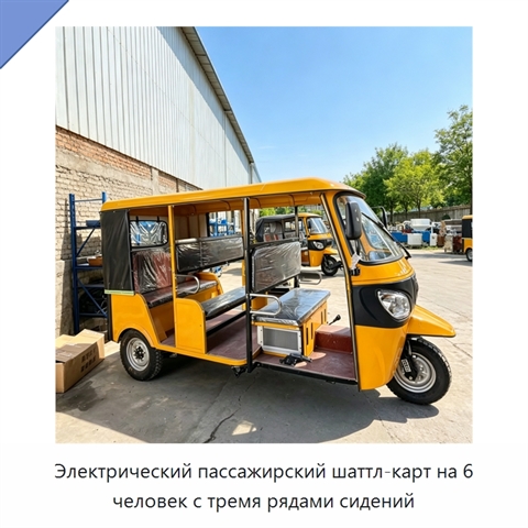 Электрический пассажирский шаттл-карт на 6 человек с тремя рядами сидений