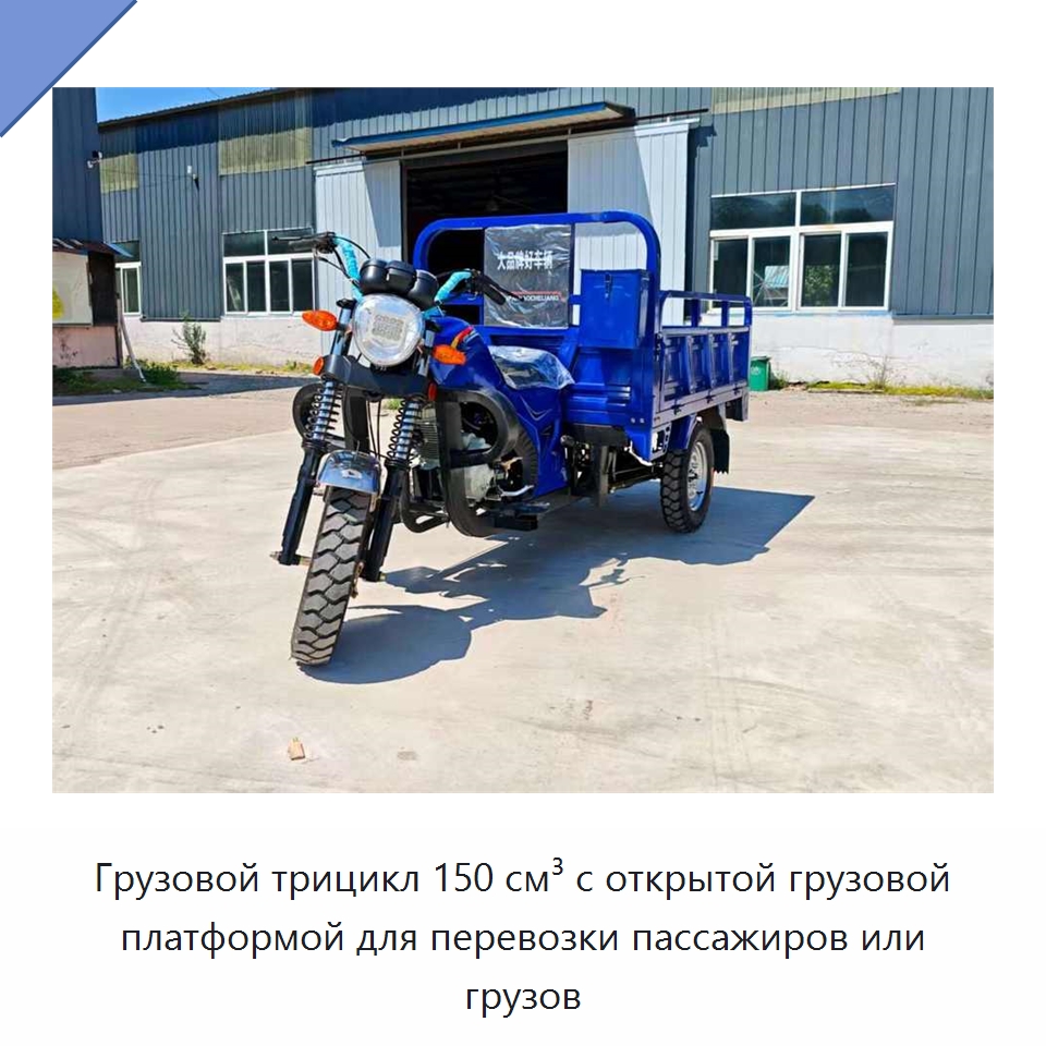 Грузовой трицикл 150 см³ с открытой грузовой платформой для перевозки пассажиров или грузов — Специальные машины и промышленное оборудование