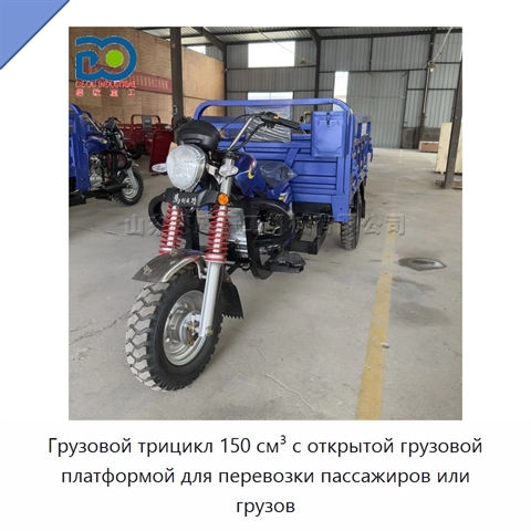 Грузовой трицикл 150 см³ с открытой грузовой платформой для перевозки пассажиров или грузов
