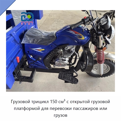 Грузовой трицикл 150 см³ с открытой грузовой платформой для перевозки пассажиров или грузов