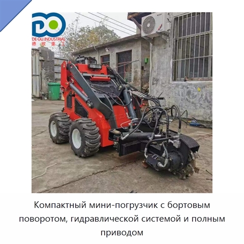 Компактный мини-погрузчик с бортовым поворотом, гидравлической системой и полным приводом