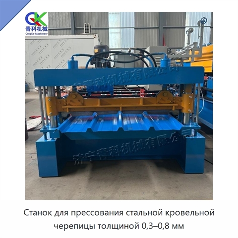 Станок для прессования стальной кровельной черепицы толщиной 0,3–0,8 мм