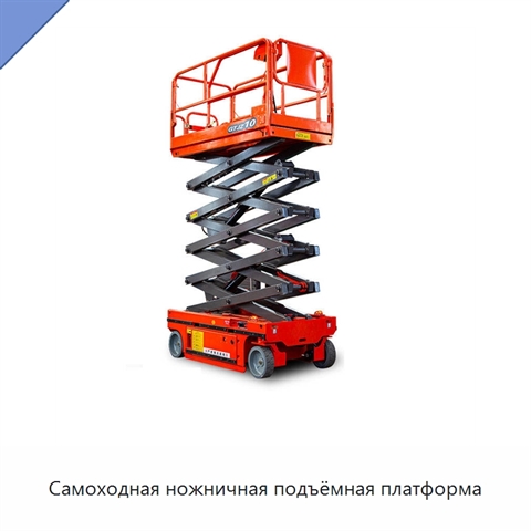 Самоходная ножничная подъёмная платформа