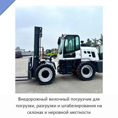 Внедорожный вилочный погрузчик для погрузки, разгрузки и штабелирования на склонах и неровной местности