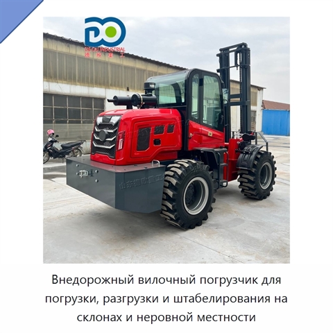 Внедорожный вилочный погрузчик для погрузки, разгрузки и штабелирования на склонах и неровной местности