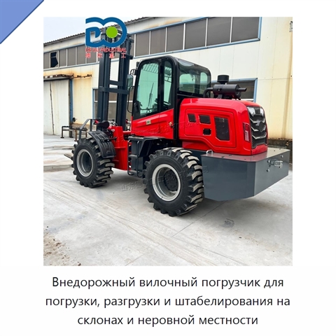 Внедорожный вилочный погрузчик для погрузки, разгрузки и штабелирования на склонах и неровной местности