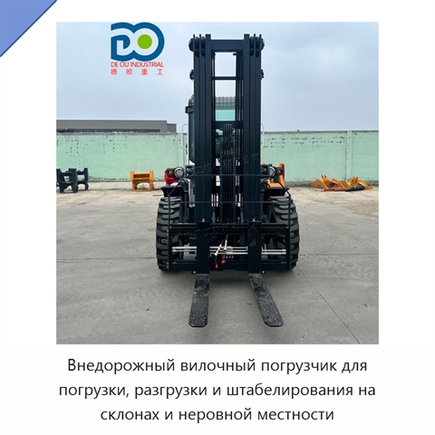 Внедорожный вилочный погрузчик для погрузки, разгрузки и штабелирования на склонах и неровной местности