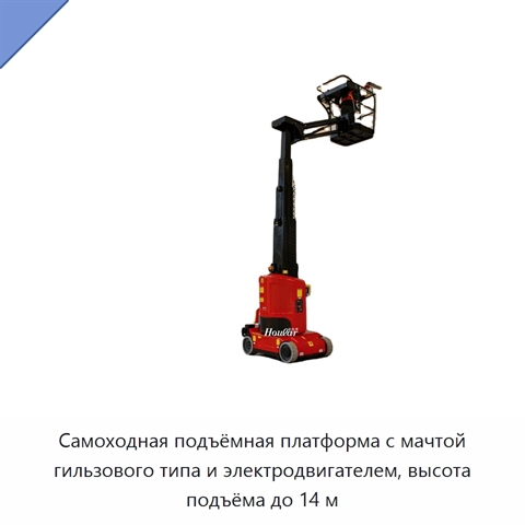 Самоходная подъёмная платформа с мачтой гильзового типа и электродвигателем, высота подъёма до 14 м