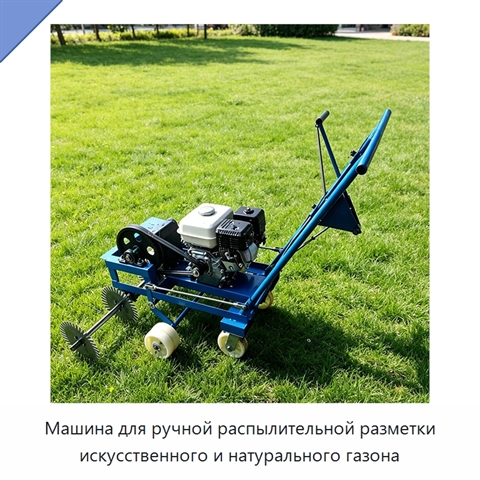 Машина для ручной распылительной разметки искусственного и натурального газона